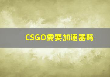 CSGO需要加速器吗