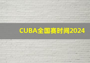 CUBA全国赛时间2024