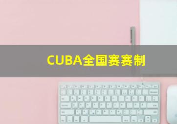 CUBA全国赛赛制