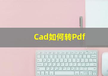 Cad如何转Pdf