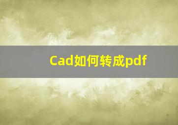 Cad如何转成pdf