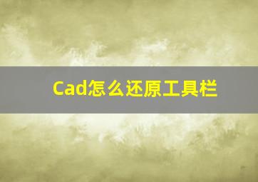 Cad怎么还原工具栏