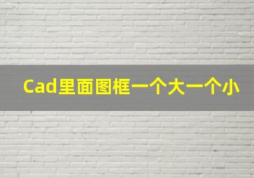 Cad里面图框一个大一个小