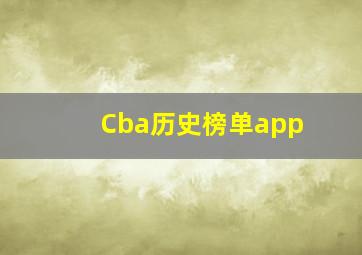 Cba历史榜单app