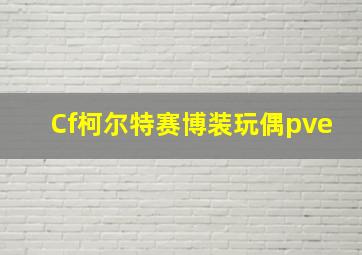 Cf柯尔特赛博装玩偶pve