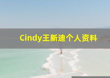 Cindy王新迪个人资料