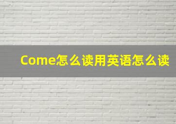 Come怎么读用英语怎么读