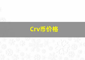 Crv币价格