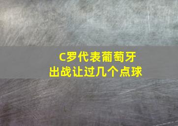 C罗代表葡萄牙出战让过几个点球