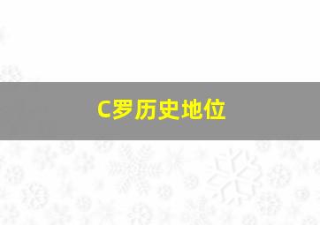 C罗历史地位