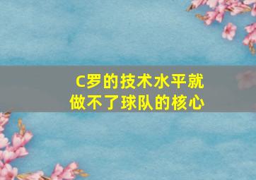 C罗的技术水平就做不了球队的核心