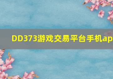 DD373游戏交易平台手机app