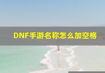 DNF手游名称怎么加空格