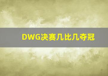 DWG决赛几比几夺冠