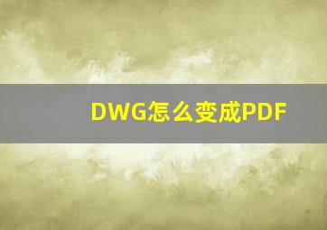 DWG怎么变成PDF