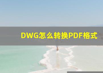 DWG怎么转换PDF格式