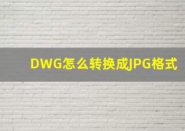 DWG怎么转换成JPG格式