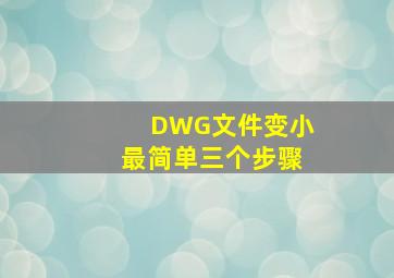 DWG文件变小最简单三个步骤