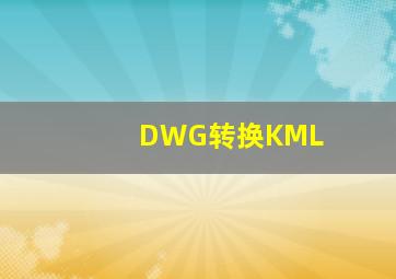 DWG转换KML