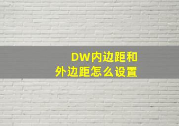 DW内边距和外边距怎么设置