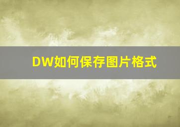 DW如何保存图片格式