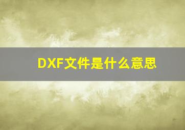 DXF文件是什么意思