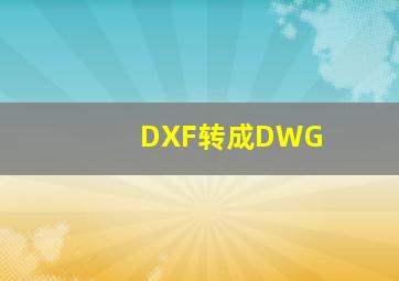 DXF转成DWG