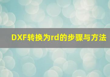 DXF转换为rd的步骤与方法