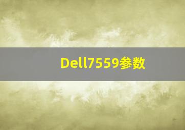 Dell7559参数