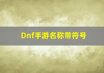 Dnf手游名称带符号