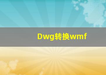 Dwg转换wmf