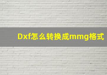 Dxf怎么转换成mmg格式