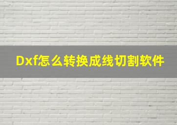 Dxf怎么转换成线切割软件