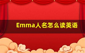 Emma人名怎么读英语