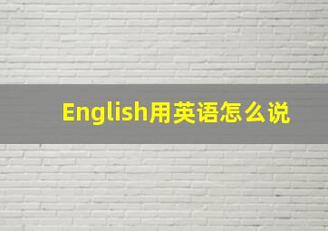 English用英语怎么说