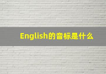 English的音标是什么