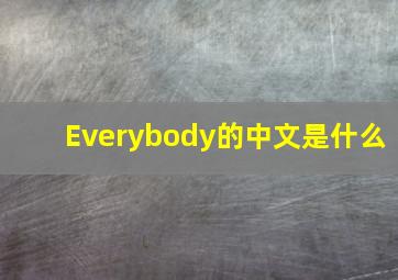 Everybody的中文是什么