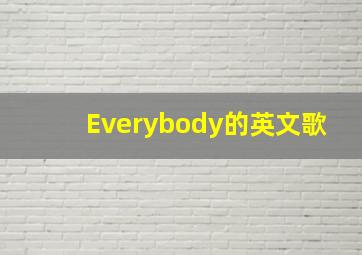 Everybody的英文歌