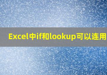 Excel中if和lookup可以连用吗