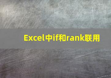 Excel中if和rank联用