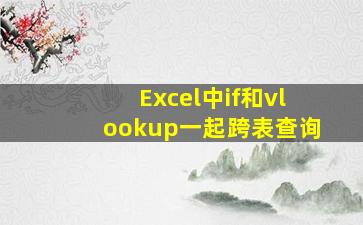 Excel中if和vlookup一起跨表查询