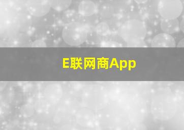 E联网商App