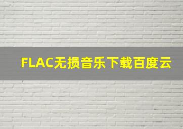 FLAC无损音乐下载百度云