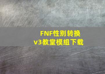 FNF性别转换v3教堂模组下载