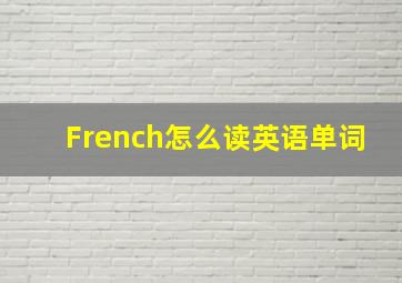 French怎么读英语单词