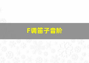 F调笛子音阶