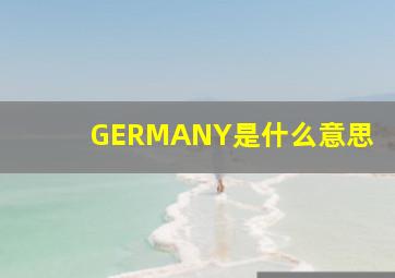 GERMANY是什么意思