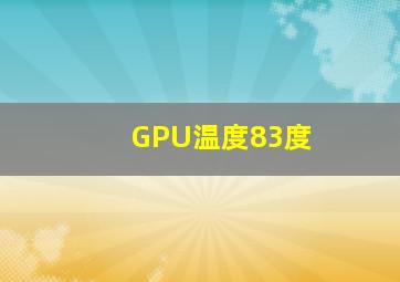 GPU温度83度