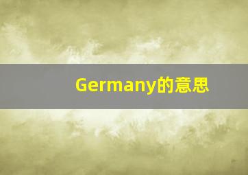 Germany的意思