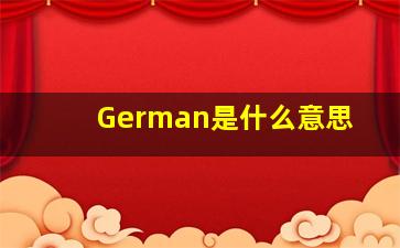 German是什么意思